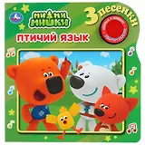 Птичий язык. Ми-Ми-мишки