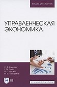 Управленческая экономика - 0
