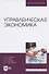 Управленческая экономика - 0