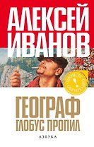 Географ глобус пропил