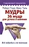 Мудры. 36 мудр для успеха и влияния. Все подробно и по полочкам - 0