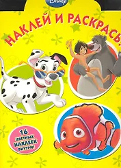 Наклей и раскрась! №НР 1036 ("Герои Диснея")