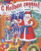 Дед Мороз приходит в гости Игры подарки загадки стихи С накл. (3+) (илл. Барановой) (мВстрНГ) Винкле