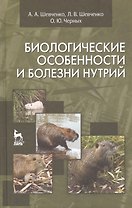 Биологические особенности и болезни нутрий: Учебное пособие.