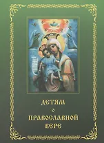 Детям о православной вере. Том 2 (6 изд.) (комплект из 4 книг)