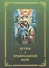 Детям о православной вере. Том 2 (6 изд.) (комплект из 4 книг) - 0
