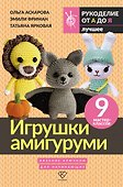 Игрушки амигуруми. Вязание крючком для начинающих - 0