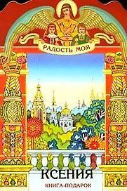 Ксения (книга-подарок) (КВ) (мал) (мягк)(Радость Моя). Неволина Е. (Росмэн)