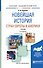 Новейшая история стран Европы и Америки. Учебник для академического бакалавриата - 2