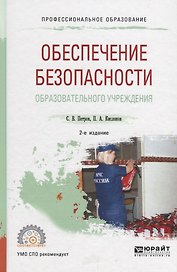 Обеспечение безопасности образовательного учреждения. Учебное пособие для СПО