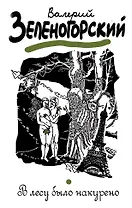 В лесу было накурено : рассказы