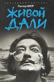 Живой Дали