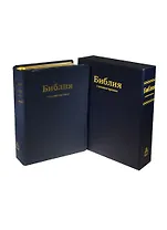 Библия. Книги Священного Писания Ветхого и Нового Завета в Синодальном переводе с комментариями и приложениями