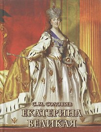 Екатерина Великая. (Оформление: шелк)