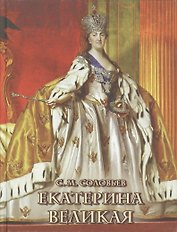 Екатерина Великая. (Оформление: шелк)