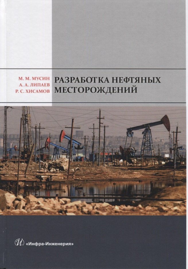 

Разработка нефтяных месторождений. Учебное пособие