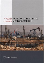 Разработка нефтяных месторождений. Учебное пособие