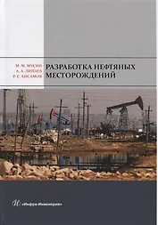 Разработка нефтяных месторождений. Учебное пособие