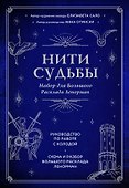Нити судьбы. Набор для Большого Расклада Ленорман (37 карт, руководство по работе с колодой, поле для расклада в подарочном оформлении) - 0