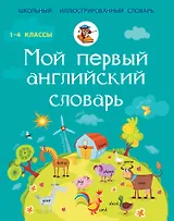 Мой первый английский словарь. 1-4 классы