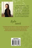 Будь моей - 1