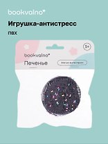 Мялка антистресс "Печенье" (3+), Bookvalno