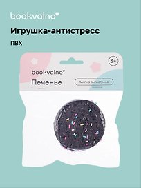 Игрушка-антистресс мялка «Печенье», Bookvalno