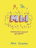 Я, ты, мы. Творческий блокнот для двоих