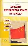 Алфавит китайского языка путунхуа. Буква. Фонема. Звук. Слог: Для начинающих и продолжающих изучать китайский язык