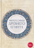 Философия Древнего Египта - 0