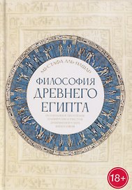 Философия Древнего Египта