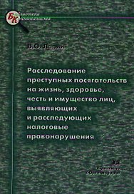 Расследование преступных посягательств на жизнь здоровье честь и имущество лиц выявляющих налоговые правонарушения (мягк)(Библиотека Криминалиста). Лапин В. (Юрайт)