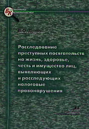 Расследование преступных посягательств на жизнь здоровье честь и имущество лиц выявляющих налоговые правонарушения (мягк)(Библиотека Криминалиста). Лапин В. (Юрайт)