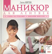 Маникюр для лентяек Уход за руками Дизайн ногтей. Нортон С. (Мой Мир)