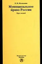 Муниципальное право России: Курс лекций