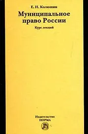 Муниципальное право России: Курс лекций