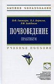 Почвоведение: Практикум: Учебное пособие - (Высшее образование: Бакалавриат) (ГРИФ) /Борисов Б.А. Байбеков Р.Ф. - 1