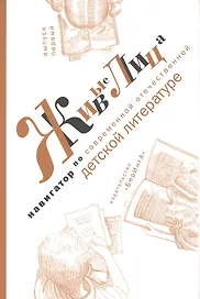 Живые лица. Навигатор по современной отечественной детской литературе. Выпуск 1