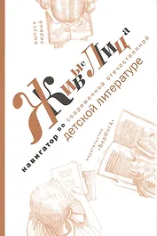 Живые лица. Навигатор по современной отечественной детской литературе. Выпуск 1