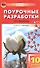 Поурочные разработки по химии. 10 класс. К УМК О.С. Габриеляна. ФГОС - 0