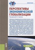 Перспективы экономической глобализации - 0