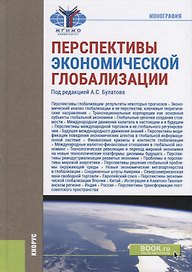 Перспективы экономической глобализации