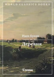 Деревня