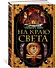 На краю света - 1