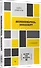 {Вы пока еще не знаете JS} Познакомьтесь, JavaScript. 2-е изд. - 1