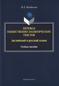 Перевод общественно-политических текстов Английский… Уч. пос. (м) Байдикова - 0