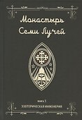 Монастырь семи лучей. Книга 3. Эзотерическая инженерия - 0