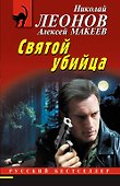 Святой убийца - 0