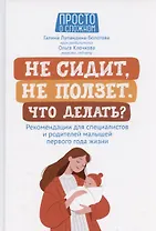 Не сидит, не ползет. Что делать?