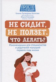 Не сидит, не ползет. Что делать?